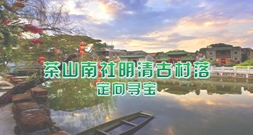 古村定向寻宝